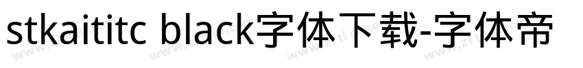 stkaititc black字体下载字体转换